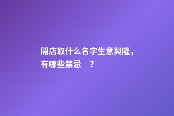 開店取什么名字生意興隆，有哪些禁忌？